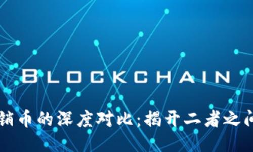 区块链与传销币的深度对比：揭开二者之间的本质区别