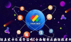 区块链未发币还有价值吗？全面解析区块链技术