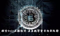 探索Only区块链币：未来数字货币的新