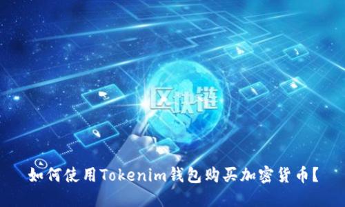如何使用Tokenim钱包购买加密货币？
