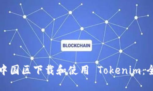 如何在中国区下载和使用 Tokenim：全面指南
