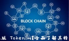什么是正版 Tokenim？全面了解其特点与优势