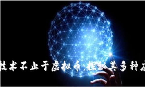 区块链技术不止于虚拟币：探秘其多种应用场景