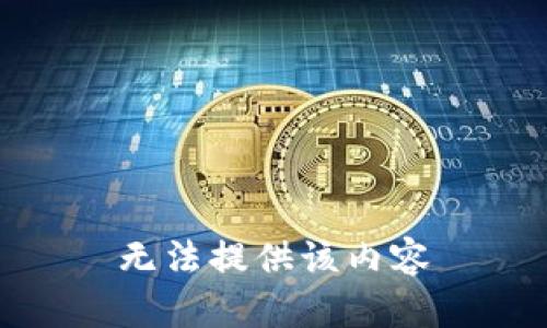 无法提供该内容