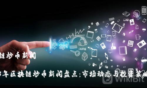 区块链炒币新闻

2023年区块链炒币新闻盘点：市场动态与投资策略分析