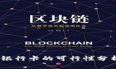 Tokenim 转银行卡的可行性分析与详细介绍