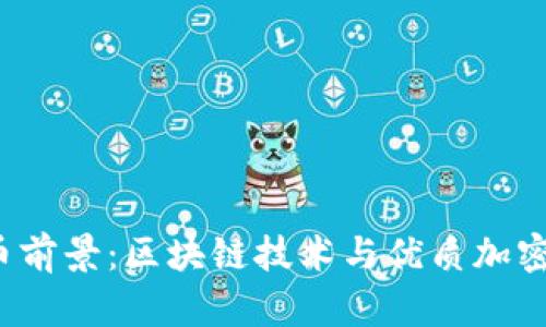 2023年数字货币前景：区块链技术与优质加密资产的全面分析