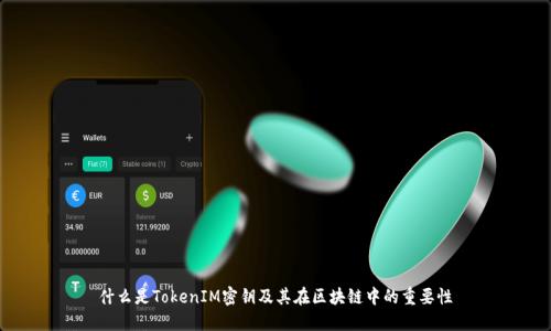 什么是TokenIM密钥及其在区块链中的重要性