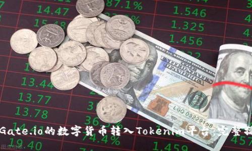 如何将Gate.io的数字货币转入Tokenim平台：完整操作指南