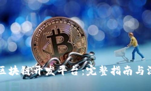 比特币区块链开发平台：完整指南与深入分析