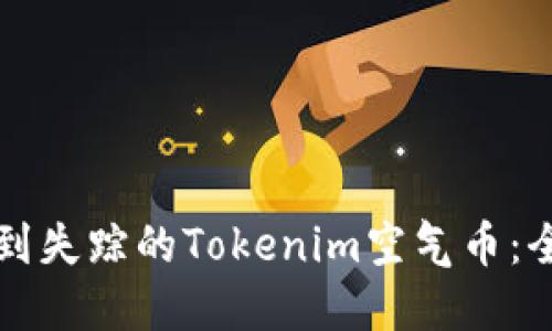 如何找到失踪的Tokenim空气币：全面指南