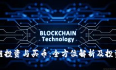 区块链投资与买币：全方位解析及投资