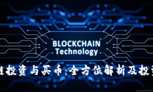 区块链投资与买币：全方位解析及投资策略