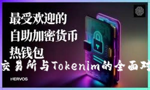 Uniswap交易所与Tokenim的全面对比与分析