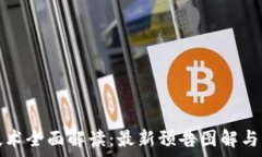   区块链技术全面解读：最新预告图解