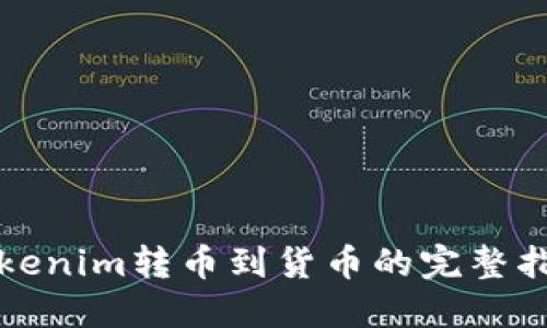 Tokenim转币到货币的完整指南