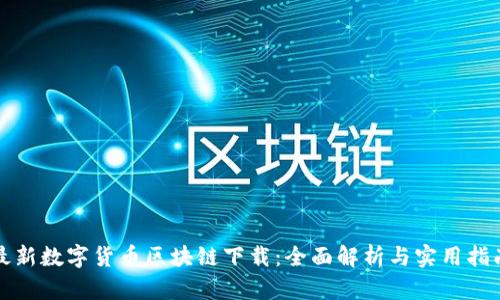 最新数字货币区块链下载：全面解析与实用指南