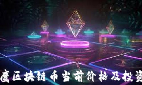 
翟山鹰区块链币当前价格及投资分析