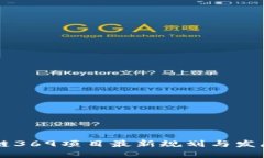 区块链369项目最新规划与发展展望