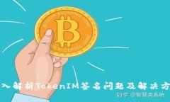 深入解析TokenIM签名问题及解决方案