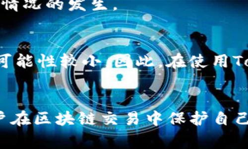 如何找回Tokenim公钥：详尽指南与常见问题解答

Tokenim, 公钥, 找回方法, 区块链, 私钥安全/guanjianci

在数字资产领域，公钥和私钥的安全管理至关重要。Tokenim是一个受欢迎的区块链平台，许多用户在这个平台上管理和交易他们的数字货币。在使用Tokenim时，一些用户可能会遇到遗失公钥的情况，这会给他们的资产管理带来困扰。本文将详细探讨如何找回Tokenim公钥，以及相关的安全措施和常见问题的解答。接下来，我们将分步骤进行详细的介绍。

一、了解公钥和私钥的基本概念
在讨论如何找回Tokenim公钥之前，我们需要理解公钥和私钥的基本概念。公钥是用户在区块链上接收数字货币所需的地址。从本质上讲，公钥可以被认为是一个银行账户，可以公开分享给其他人，而私钥则相当于银行账户的密码，用于身份验证和交易签署。

公钥和私钥的配对是加密货币运作的基础。公钥是通过私钥算法生成的，拥有私钥的人可以生成对应的公钥，但反向不成立。这种单向加密保证了用户的资金安全。因此，妥善保管和使用私钥，切勿泄露给他人是非常重要的。

二、找回Tokenim公钥的步骤
如果用户遗失了自己的Tokenim公钥，以下是找回公钥的一些常见步骤：

h41. 登录Tokenim账户/h4
首先，用户需要登录他们的Tokenim账户。只有在能够访问账户的情况下，用户才能访问与私钥相关的信息。如果用户已忘记密码，可以根据Tokenim的密码恢复流程进行回复。通常，这可能涉及电子邮件验证或者安全问题验证等步骤。

h42. 查看账户详情/h4
一旦用户成功登录，他们需要查看账户的详细信息。在Tokenim的账户界面中，用户可以找到与他们的数字资产相关的公钥和其他必要信息。这通常在“账户设置”或“安全设置”部分可以找到。

h43. 使用私钥生成公钥/h4
如果用户仍然无法找到公钥，另一种方法是使用私钥重新生成公钥。用户可以通过各种加密工具来实现这一步。用户需要找到一种支持私钥到公钥转换的工具，并按照提示输入私钥，即可生成对应的公钥。然而，务必要确保所用工具的安全性，避免泄露私钥。

h44. 按照官方指引处理问题/h4
如果上述方法都无法解决问题，用户应联系Tokenim的客户支持团队。提供尽可能多的信息进行身份验证，Tokenim官方可能会提供进一步的支持和具体的找回方案。

三、Tokenim公钥安全性的重要性
公钥的安全性在数字货币管理中不可忽视。虽然公钥本身是可以公开的，然而与之关联的私钥的安全是至关重要的。以下是一些关于Tokenim公钥安全性的关键点：

h41. 保管公钥和私钥/h4
用户需要清楚公钥和私钥的区别。尽管公钥是公开的，但用户仍然应该妥善记录和保存。私钥应保持绝对的隐秘，建议使用安全的密码管理工具来存储。

h42. 防止网络攻击/h4
用户应注意网络钓鱼或其他类型的网络攻击，这些攻击可能会试图窃取用户的私钥。在访问Tokenim或其他支持的交易平台时，确保使用官方渠道，避免点击可疑链接，不随意分享自己的信息。

h43. 定期检查账户安全性/h4
用户应该定期检查Tokenim账户的安全性，包括登录记录、设备管理等。还可启用两步验证（2FA）来进一步提升账户的安全性。

四、常见问题解答
在找回Tokenim公钥和管理账户相关的安全性时，用户可能会碰到以下几个相关问题。

h4问：Tokenim的支持团队联系方式是什么？/h4
用户可以在Tokenim官网找到客户支持的联系方式。通常，Tokenim的支持团队提供电子邮件、在线聊天或电话支持等多种方式。用户在联系支持时，务必要提供详细信息，以便快速解决问题。

h4问：为什么我会无法找到我的Tokenim公钥？/h4
有几个原因可能导致用户无法找到Tokenim公钥。首先，用户可能是由于误操作而没有保存公钥信息。其次，用户可能在转换或迁移资金时出现了问题，导致信息丢失。最后，用户使用的设备、软件问题也可能影响这一过程。

h4问：如何确保我的Tokenim账户安全？/h4
首先，用户应避免将密码与他人分享。使用复杂且独特的密码，并定期更换。同时，启用两步验证增加安全性。此外，不要在公共网络环境下进行交易操作，尽量使用私密和安全的网络连接。

h4问：如果我遗失了私钥，是否还能找回公钥？/h4
如果用户遗失了私钥，遗憾的是，相关的公钥无法进行找回。公钥是由私钥生成的，没有私钥就无法访问到相应的公钥。因此，用户应重视私钥的管理和备份，防止此类情况的发生。

h4问：Tokenim是否提供公钥恢复服务？/h4
Tokenim通常不会提供直接的公钥恢复服务，因为公钥的生成是基于私钥的。如果公钥因其他原因发生错误或丢失，用户可通过联系客服来寻求支持，但恢复公钥的可能性较小。因此，在使用Tokenim时，妥善保存私钥和公钥是关键。

总结
找回Tokenim公钥并不是一件复杂的事务，但用户必须清楚每一步操作的重要性。理解公钥和私钥的基本概念，以及如何在Tokenim上安全地管理资产，能够帮助用户在区块链交易中保护自己的数字资产安全。希望本文能为您提供有效的信息，指导您更好地使用Tokenim平台。