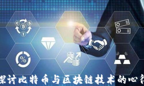
深入探讨比特币与区块链技术的心得体会