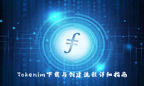 Tokenim下载与创建流程详细指南
