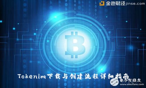 Tokenim下载与创建流程详细指南