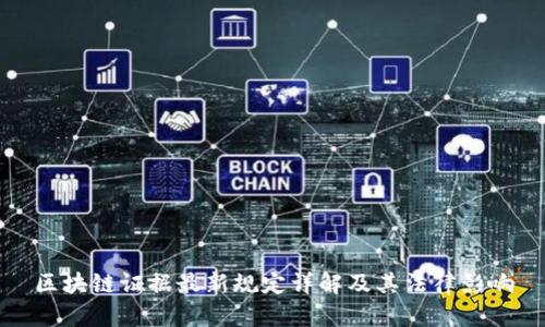 区块链证据最新规定详解及其法律影响