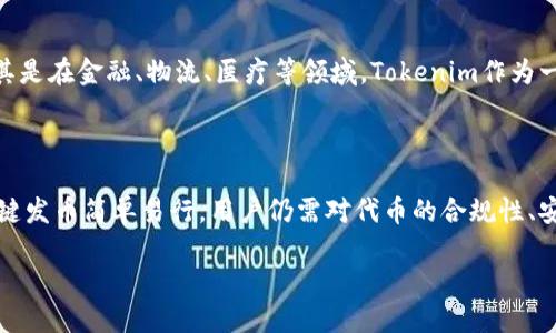   2021 Tokenim 一键发币：轻松创建自己的加密货币之旅 / 

 guanjianci 代币发行, 区块链技术, 加密货币, Tokenim, 一键发币 /guanjianci 

一、引言

随着区块链技术的迅速发展，加密货币的发行成为越来越多创业者和企业的选择。对于某些行业来说，发行自己的代币不仅能进行筹资，还可以实现商业生态内的交易便利。2021年，Tokenim这一平台因其简便易用的一键发币功能而受到了广泛关注。本文将详细介绍Tokenim平台的一键发币功能、操作流程、优势以及常见问题。

二、Tokenim平台概述

Tokenim是一个十分友好的区块链项目发币平台，致力于为用户提供简单、快速、安全的一键发币服务。用户可以只需几个简单的步骤，就可以在Ethereum、BSC等主流区块链上完成代币的创建。Tokenim的平台设计旨在帮助那些没有技术基础的用户，通过直观的界面和简单的流程，轻松实现代币的创建和管理。

三、为何选择Tokenim？

选择Tokenim进行代币发行的优势是显而易见的。首先，其一键发币的功能大大降低了技术门槛。在过往，用户需要具备相应的区块链知识，甚至需要自行编写智能合约，而Tokenim通过图形界面简化了这一过程。其次，Tokenim提供了丰富的自定义选项，用户可以设置代币名称、符号、发行量、价格等。平台还提供了合规性检查，确保用户创建的代币符合相关法律法规。

四、Tokenim 一键发币流程详解

Tokenim的一键发币流程可以分为以下几个步骤：

ol
listrong注册/登录账号：/strong新用户可以通过邮箱注册一个Tokenim账号，老用户则直接登录。/li
listrong选择创建代币：/strong登录后，直接在主界面选择“一键发币”选项。/li
listrong填写代币信息：/strong用户需要输入代币的基本信息，包括名称、符号、总发行量等。/li
listrong设置智能合约参数：/strong用户可以根据需求设置代币的细节，比如是否允许增发、是否有黑名单机制等。/li
listrong支付费用：/strong根据所选择的区块链，用户需要支付相应的交易手续费。/li
listrong确认创建：/strong所有信息填写完毕后，用户只需点击确认，系统会自动生成智能合约并发布。/li
listrong查看与管理代币：/strong创建完成后，用户可以在个人账户中查看代币，并进行管理。/li
/ol

五、可能遇到的挑战与解决方案

尽管Tokenim提供了便利的一键发币功能，但用户在使用过程中可能会遇到一些挑战。以下是一些常见的问题及其解决方案：

1. 如何确保代币合规？

代币的合规性是很多用户关心的问题，尤其是在不同地区法律法规不尽相同的情况下。Tokenim平台提供了合规性检查功能，在用户设置代币信息时，系统会提示用户需要遵守的法规。同时，建议用户在代币发行前咨询专业的法律顾问，以确保自己的项目符合当地法律要求。

2. 如何处理代币的安全性问题？

区块链技术的安全性固然高，但代币发行后，安全性依然是一个需要关注的问题。用户在使用Tokenim时，可以采取多重身份验证、强密码以及定期更换密码等措施，来确保账号的安全。此外，用户在创建代币时，可以选择设置黑名单机制，以防止恶意用户的攻击。

3. 如何推广自己的代币？

代币发行后，推广是成功的关键环节之一。Tokenim平台虽然专注于代币创建，但用户可以通过社交媒体、加密货币社区、线上线下活动等多种途径进行推广。同时，与其他项目的合作、参加区块链展览会等也是增加代币曝光度的有效手段。

4. 如何管理发行后的代币？

在代币发行后，Tokenim允许用户通过其平台进行代币的管理。用户可以随时查看代币的转账、持有情况等。还可以根据市场需求进行代币的再发行或增发。在管理过程中，用户应该关注市场动态，不断调整策略，以增加代币的市场竞争力。

5. 区块链技术未来的发展趋势是什么？

区块链技术正以惊人的速度进步，预计未来将会有更多国家和地区完善相关法律法规来规范加密货币市场。此外，企业对于区块链的应用场景将更加多样化，尤其是在金融、物流、医疗等领域。Tokenim作为一家顺应时代潮流而生的平台，有望在未来的发展中继续提供创新的解决方案。

六、总结

Tokenim平台的一键发币功能为广大创业者提供了极大的便利，降低了代币发行的技术门槛。用户只需按照平台的指导步骤，就能完成代币的创建。然而，尽管一键发币简单易行，用户仍需对代币的合规性、安全性和市场管理保持警惕，确保自己的项目能够健康稳定地发展。通过不断学习和调整，用户有望在加密货币的浪潮中获得成功。

发展中...
