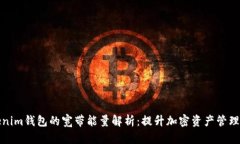 Tokenim钱包的宽带能量解析：提升加密资产管理效