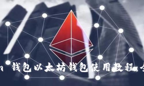 Tokenim 钱包以太坊钱包使用教程：全面指南