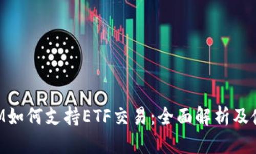 TokenIM如何支持ETF交易：全面解析及使用指南