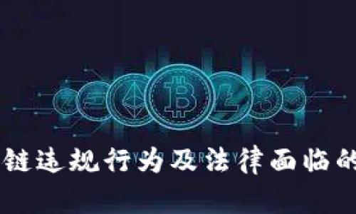 币圈区块链违规行为及法律面临的挑战分析