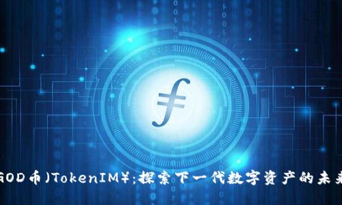 GOD币（TokenIM）：探索下一代数字资产的未来