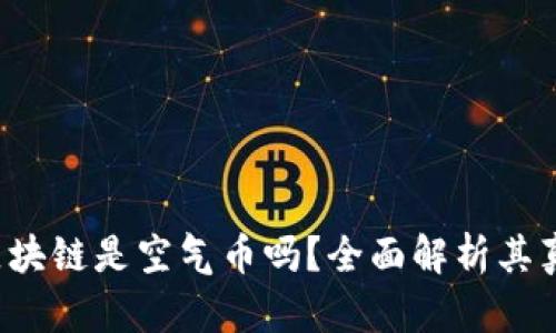 : GST区块链是空气币吗？全面解析其真实价值