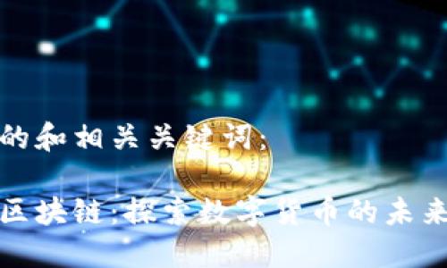 以下是的和相关关键词：

猪特币区块链：探索数字货币的未来与趋势