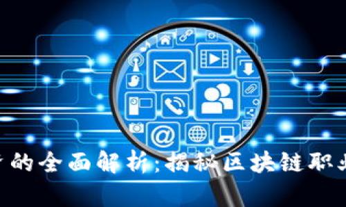 Tokenim工资的全面解析：揭秘区块链职业的薪资结构