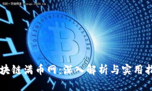 区块链满币网：深入解析与实用指南