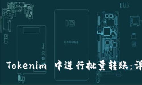 如何在 Tokenim 中进行批量转账：详尽指南