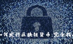 如何发行区块链货币：完全指南