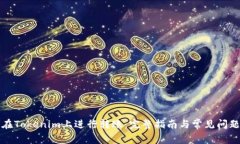 如何在Tokenim上进行转账：完整指南与常见问题解