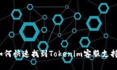 如何快速找到Tokenim客服支持？