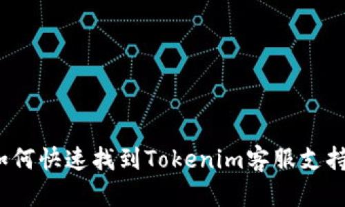 如何快速找到Tokenim客服支持？