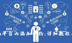 如何在Tokenim平台内添加合约：详细教程与常见问