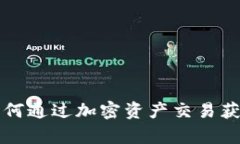 Token映射：如何通过加密资产交易获利的详细解析