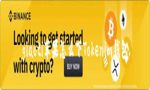 giaoti苹果怎么下Tokenim钱包