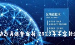 区块链最新动态与趋势分析：2023年不