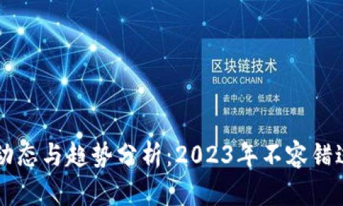 区块链最新动态与趋势分析：2023年不容错过的五大热点