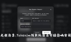 无损彩票：Tokenim创新玩法与市场影响分析